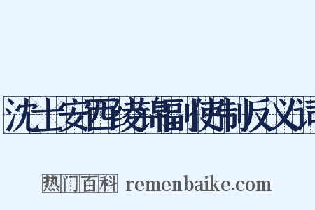 沈士安西绫锦副使制反义词是什么意思的图片
